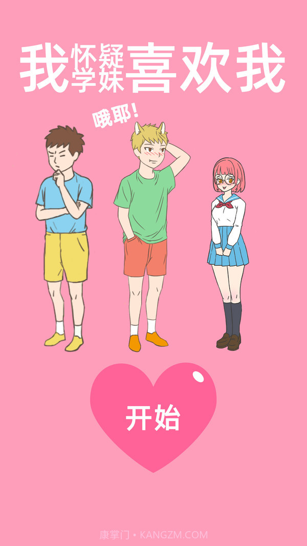 我怀疑学妹喜欢我最新版截图1