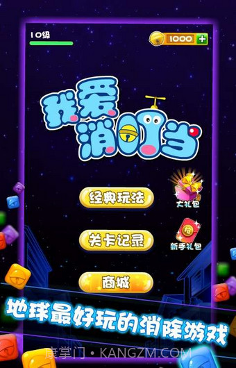 我爱消叮当(机器猫消除)截图4 我爱消叮当(机器猫消除)截图4