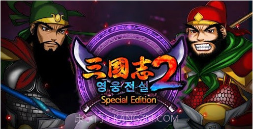 三国志2手游截图1 三国志2手游截图1