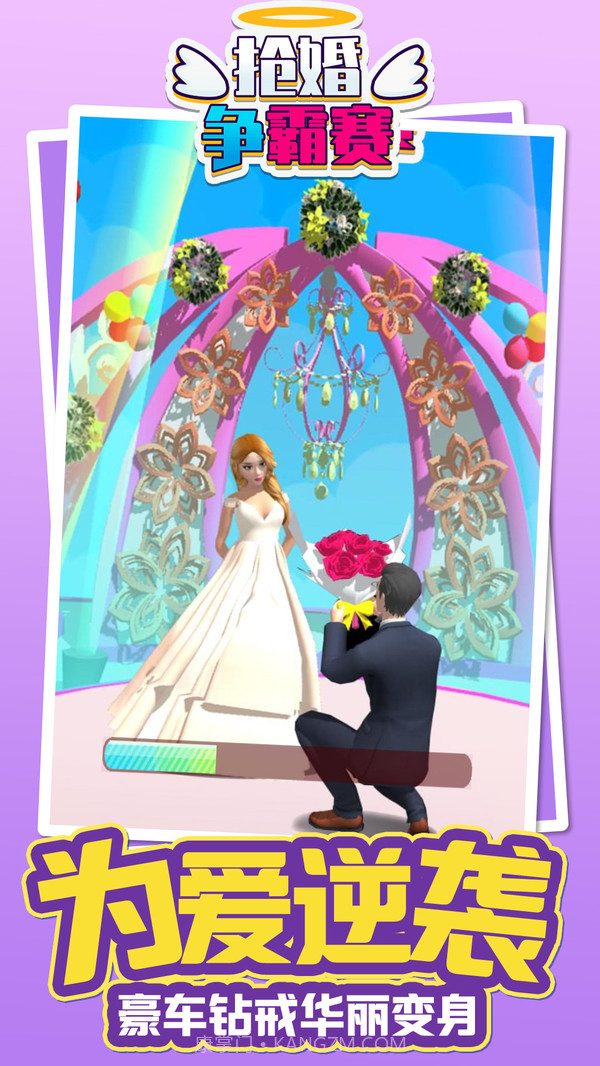 抢婚争霸赛截图4 抢婚争霸赛截图4
