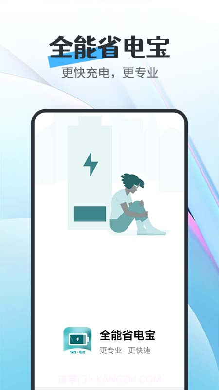 全能省电宝截图1