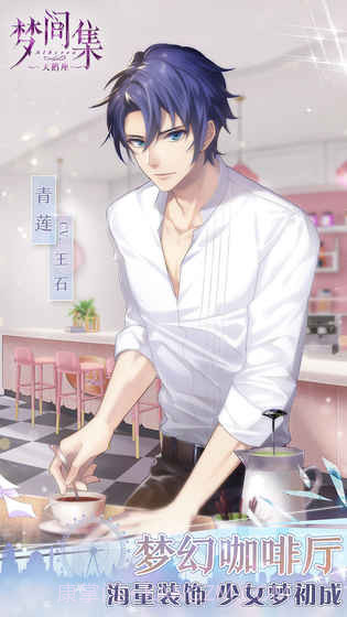 梦间集天鹅座IOS最新版截图1