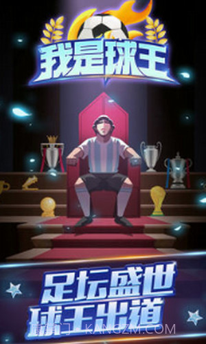 我是球王截图3