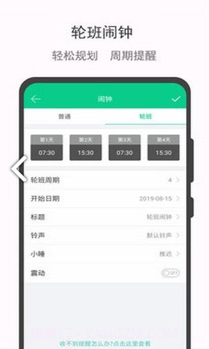 轮班日历(轮班制度)V2.1 安卓免费版截图1
