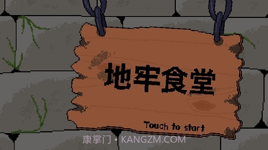 地牢食堂汉化无限金币版截图1