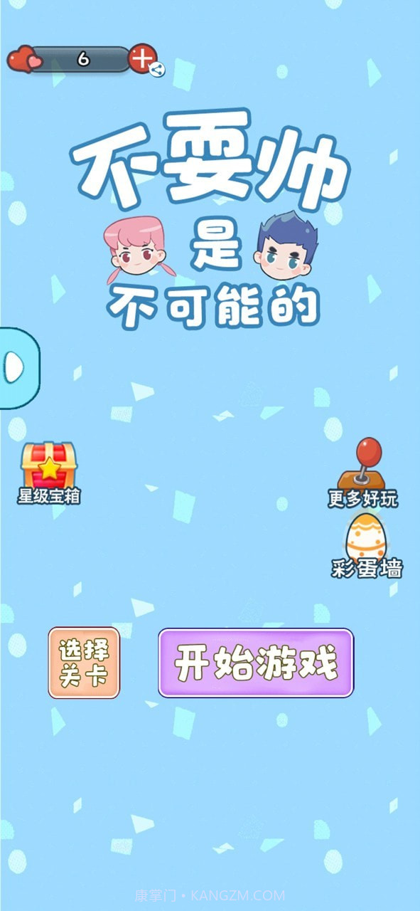 不耍帅是不可能的截图1 不耍帅是不可能的截图1