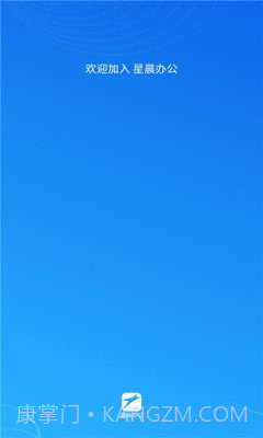 星晨办公截图1 星晨办公截图1