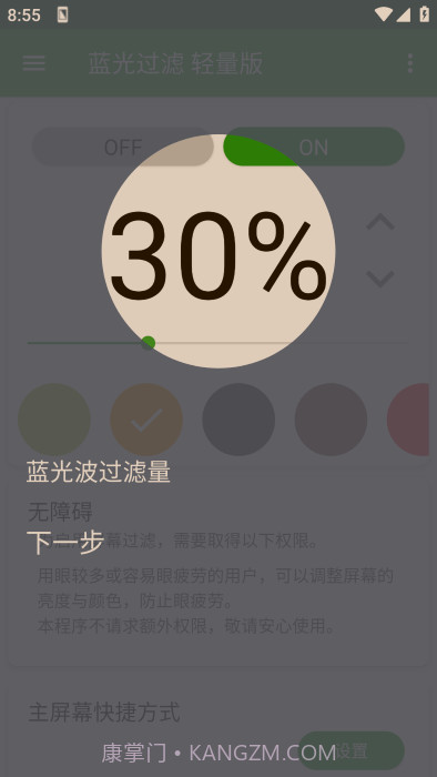 蓝光过滤轻量版截图2 蓝光过滤轻量版截图2