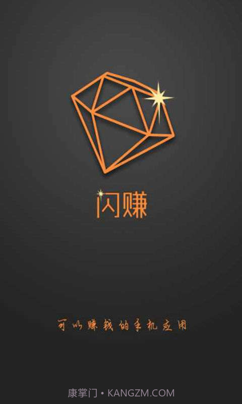 闪赚-手机赚钱达人截图1