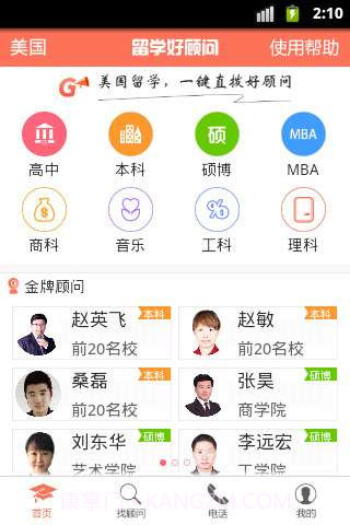 留学好顾问截图2 留学好顾问截图2