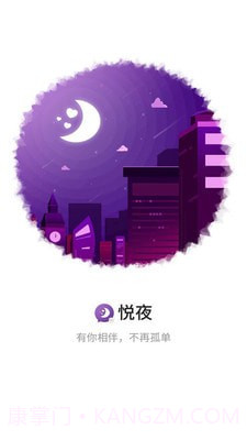 悦夜APP截图1