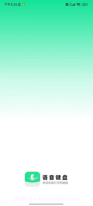 语音键盘软件app截图1 语音键盘软件app截图1