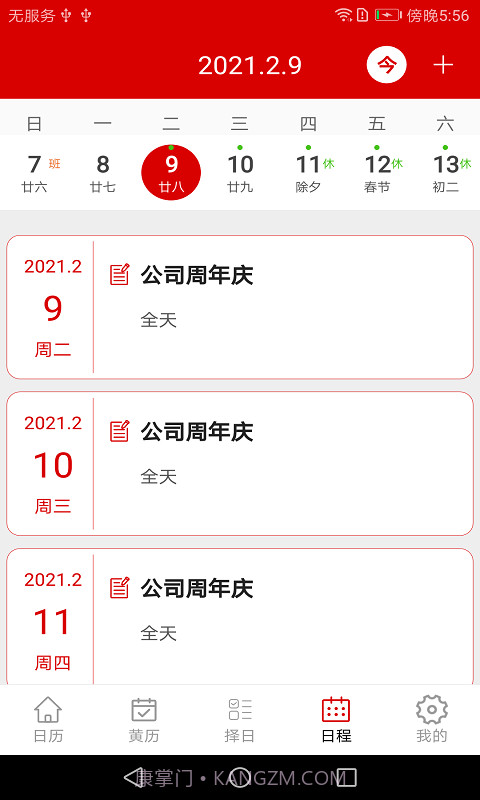 万年历日程管家截图4
