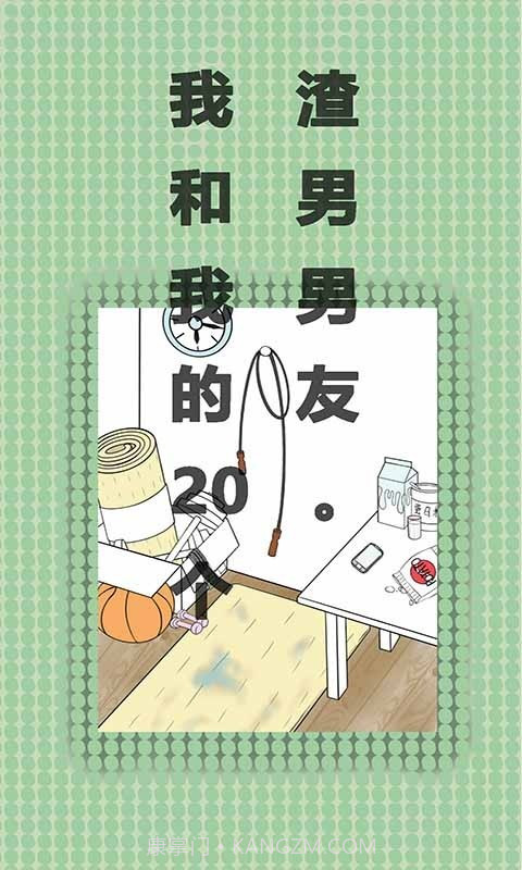 我和我的二十个渣男男友截图3