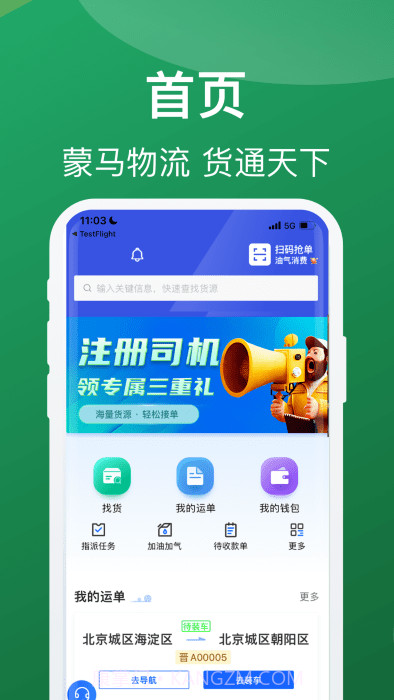 蒙马智运司机端截图4