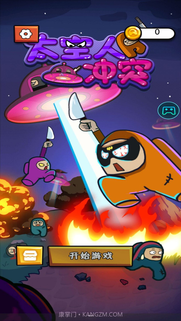 太空人冲突截图1