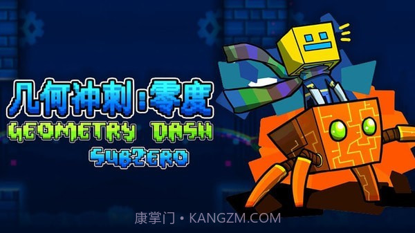 几何冲刺零度截图1 几何冲刺零度截图1