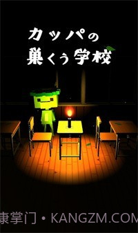 逃出河童之巢的学校截图1