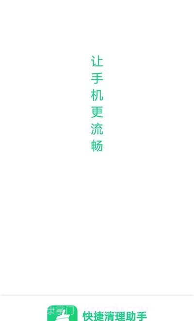 快捷清理助手截图1