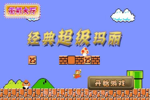 经典超级玛丽截图2 经典超级玛丽截图2