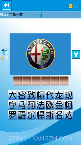 猜汽车标志达人截图2