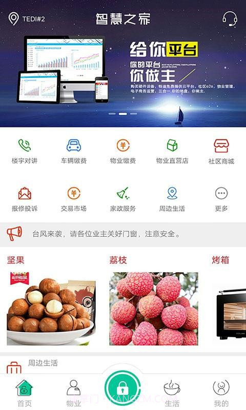 智慧之家截图1 智慧之家截图1