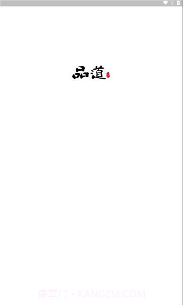 品道工作站截图2