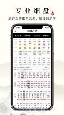 问真八字免费版截图3