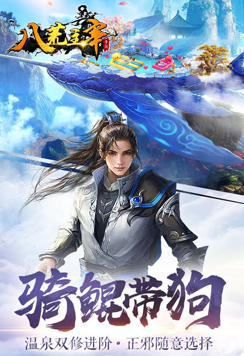 八荒主宰安卓截图3