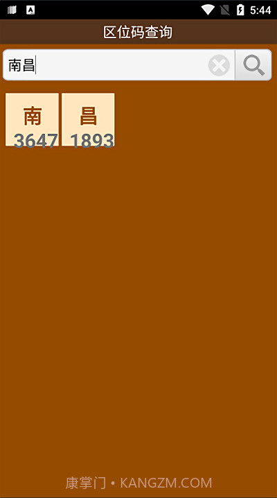 区位码查询中文截图1
