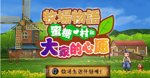 牧场物语蜜糖村与大家的心愿截图3