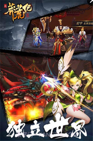 新莽荒纪莽荒纪最新版截图3