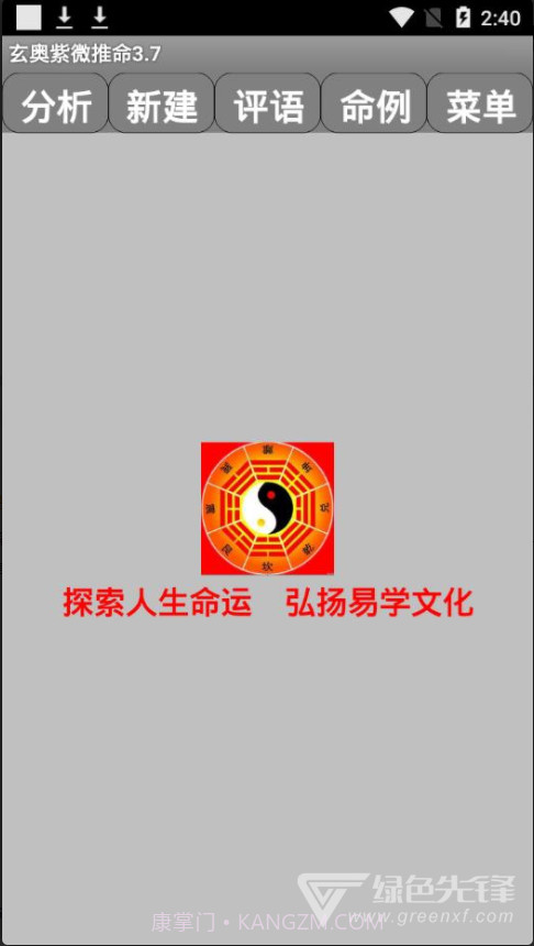 Android玄奥紫微推命(紫微斗数排盘)V3.8 完美截图1 Android玄奥紫微推命(紫微斗数排盘)V3.8 完美截图1