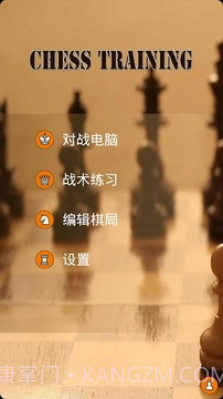 国际象棋训练截图1 国际象棋训练截图1