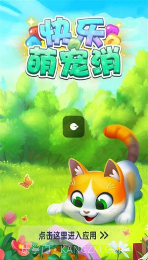快乐萌宠消截图1