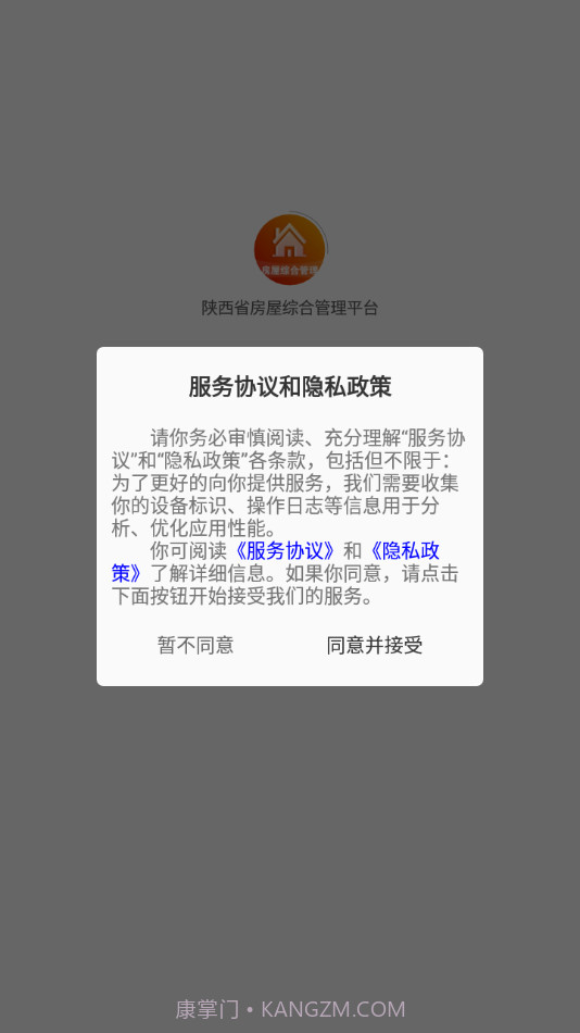 陕西省房屋综合管理平台截图1