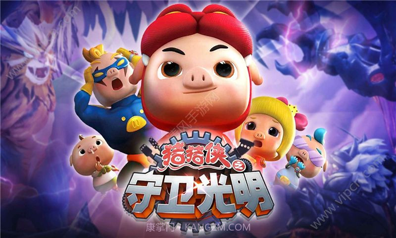 猪猪侠之守卫光明安卓修改版V1.0.1 内购截图4