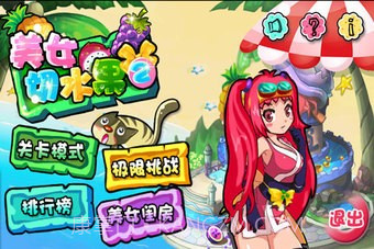 美女切水果免费版截图2