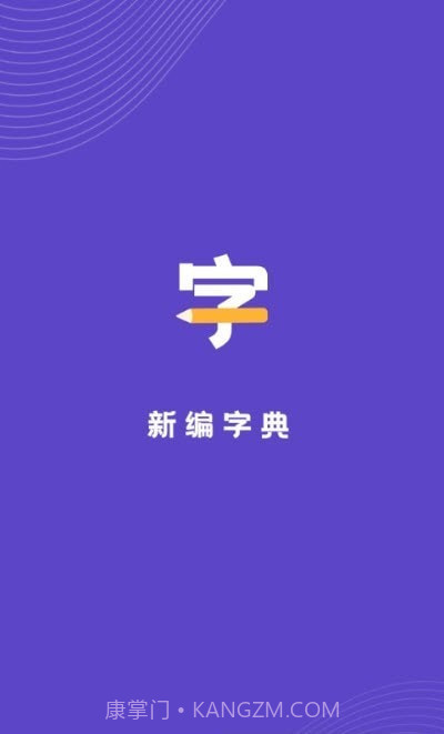 汉语字典解析大全截图1 汉语字典解析大全截图1