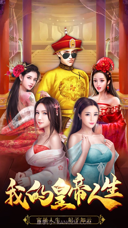 我的皇帝人生截图5