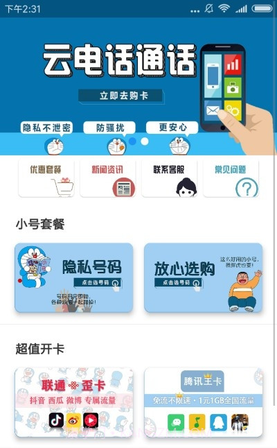 云电话小号（虚拟号码）截图2