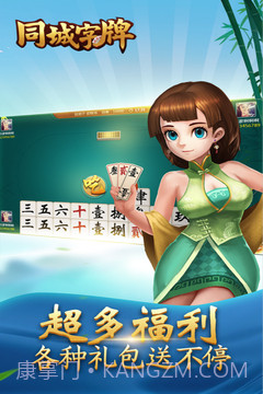 同城字牌手机版截图3