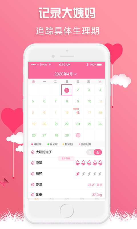 红糖经期助手截图2 红糖经期助手截图2