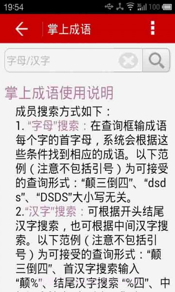 掌上成语截图1 掌上成语截图1