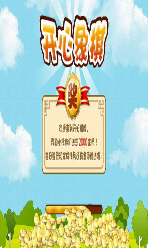 开心象棋截图1 开心象棋截图1