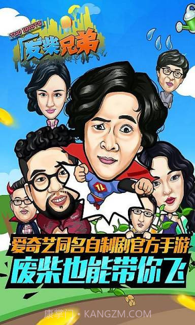 废柴兄弟截图1 废柴兄弟截图1