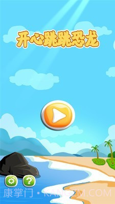 开心跳跳恐龙截图1