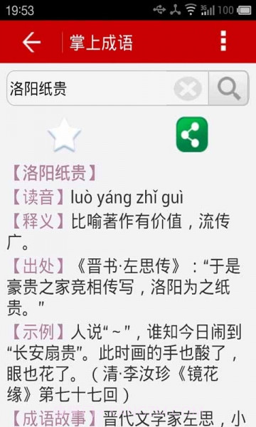 掌上成语截图5 掌上成语截图5