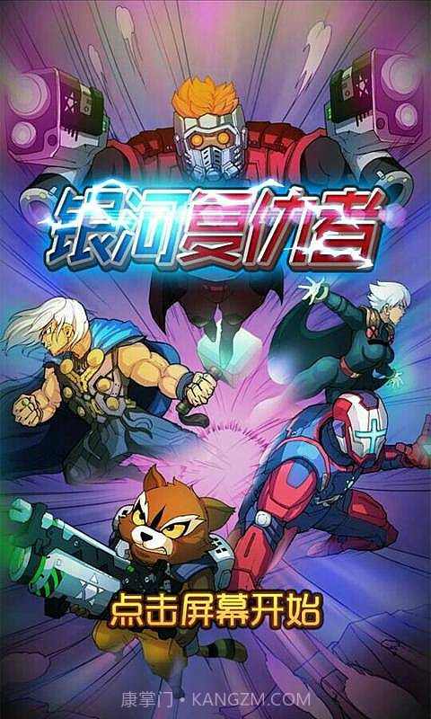 银河复仇者截图1