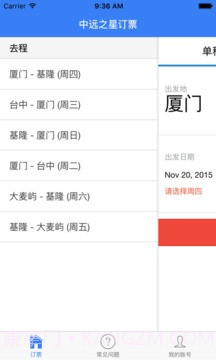 中远之星订票手机版截图2 中远之星订票手机版截图2